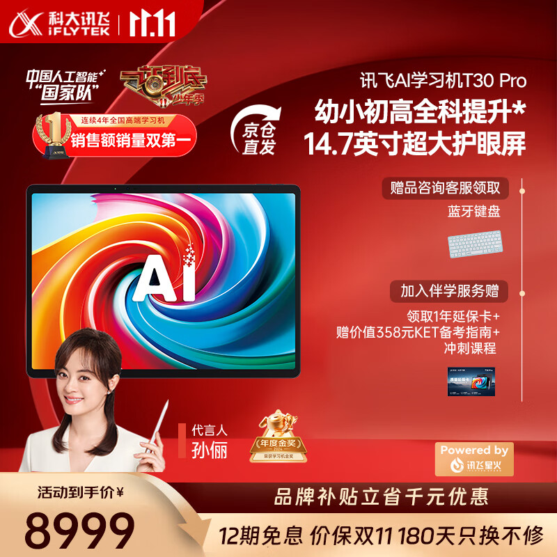 科大讯飞人工智能学习机T30系列 小学初中高中通用大屏护眼平板 AI精准学 【讯飞星火&amp;DeepSeek双引擎】 【千元补贴】学习机T30 Pro 12+512GB