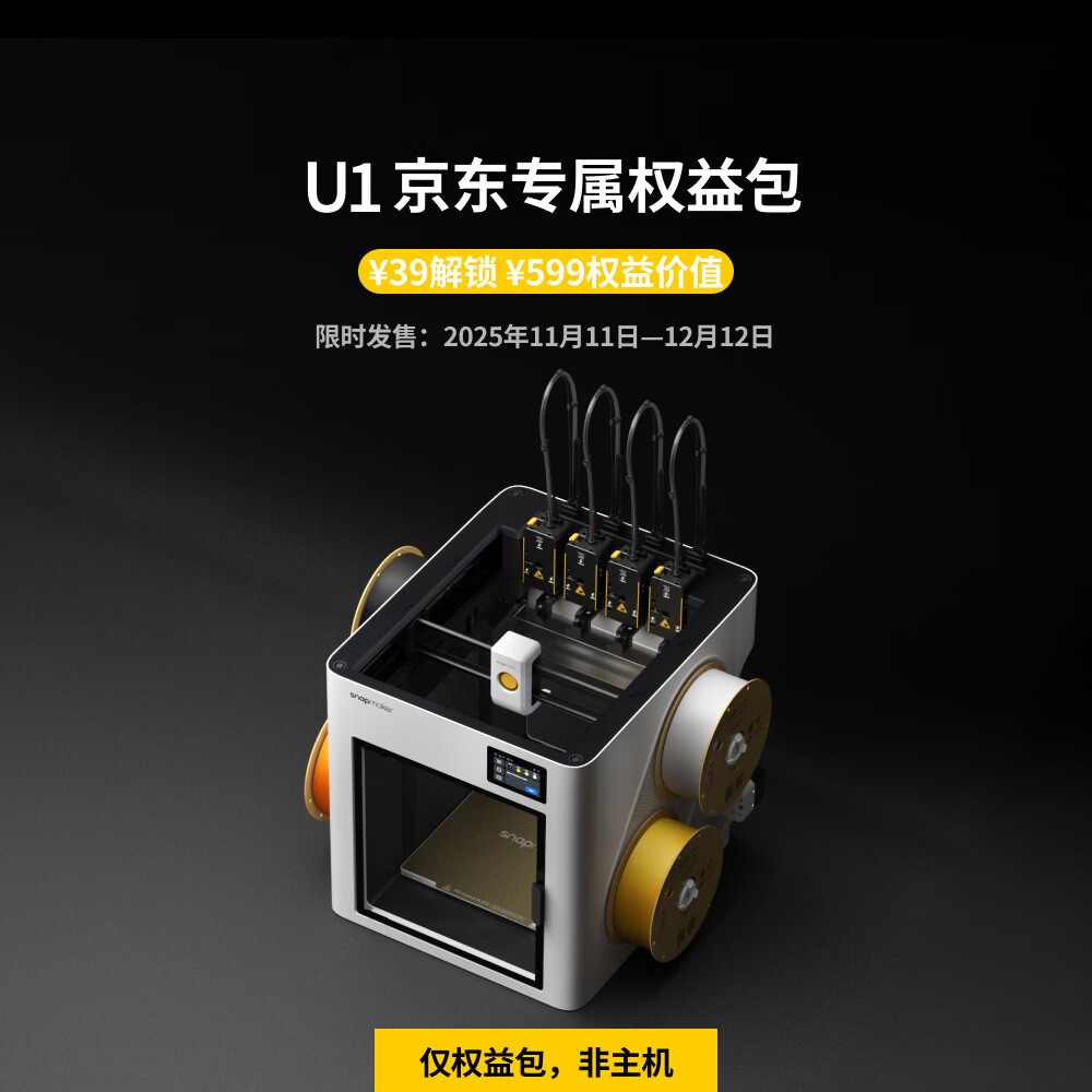 SNAPMAKER 快造 U1 独立四喷头 3D打印机 599 元权益包