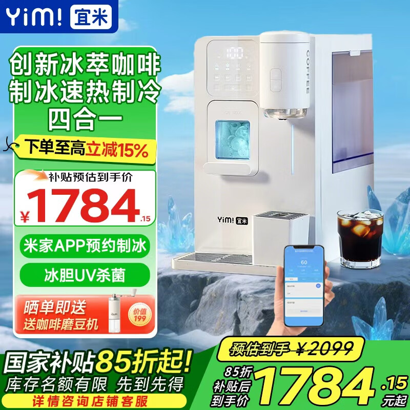 宜米(YIMI)冰咖四合一咖啡制冰饮水机即热台式家用直饮制冰冷热一体制冰块机美式咖啡机智能预约 即热型 冰咖PRO【米家app智控】 京东折扣/优惠券