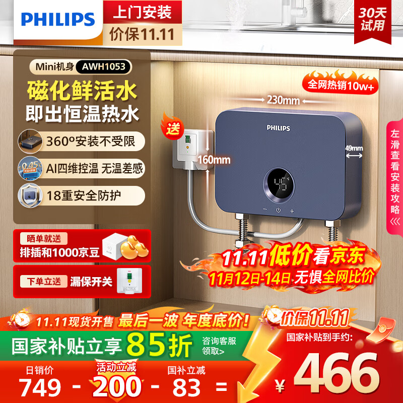 飞利浦（PHILIPS）即热式小厨宝电热水器 5500W智能无极变频不限水量迷你家用即开即热免储水 小尺寸AWH1053