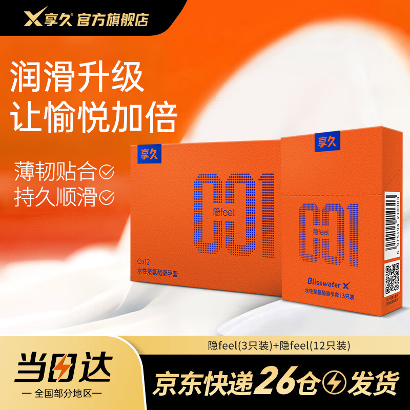 享久超薄安全套持久水润润滑计生用品夫妻成人用品男女专用情趣用品 【共15只】隐feel(12只+3只)