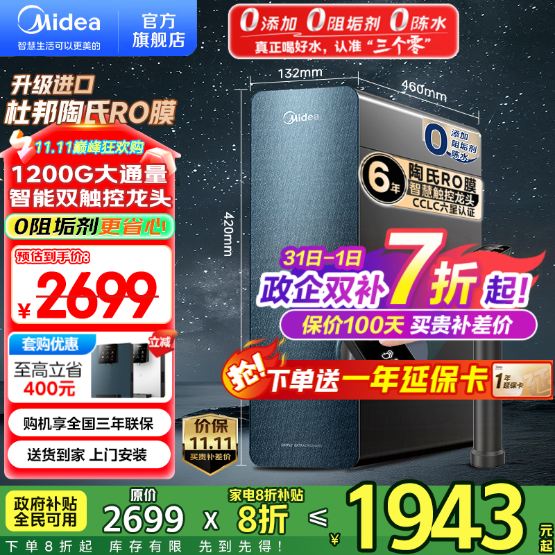 美的（Midea）家用净水机星河系列1200G PRO 6年长效陶氏RO 0阻垢剂反渗透直饮净水器厨下式净饮机 鲜活零陈