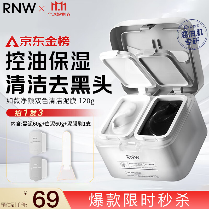 如薇（RNW）双色清洁泥膜毛孔去油黑头黑泥60g补水修护白泥60g涂抹面膜保湿