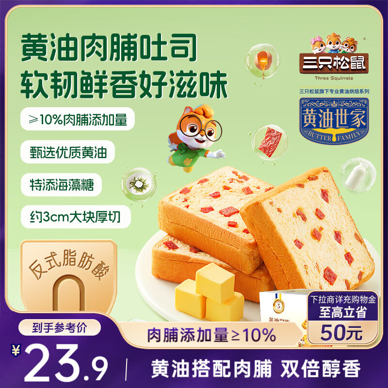 吉林等部分地区3+ 三只松鼠黄油肉脯厚切吐司620g - 特价的