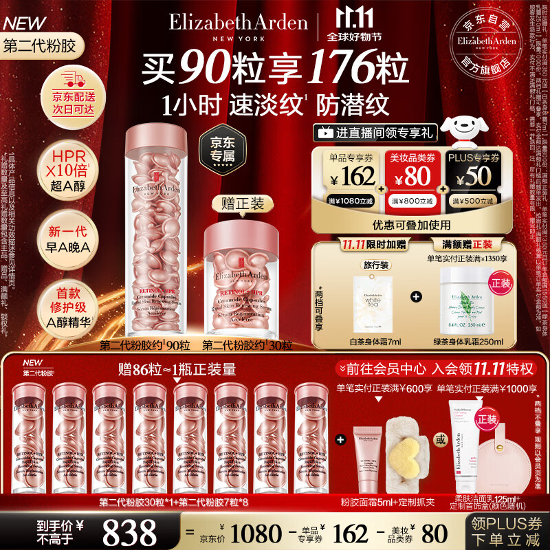 伊丽莎白雅顿第二代粉胶次抛A醇精华胶囊42ml约90粒 淡纹紧致抗皱 生日礼物