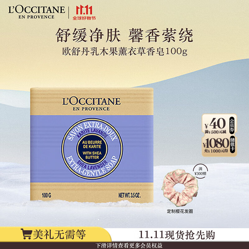 欧舒丹乳木果薰衣草香皂100g温和清洁滋润保湿易冲洗持久留香生日礼物