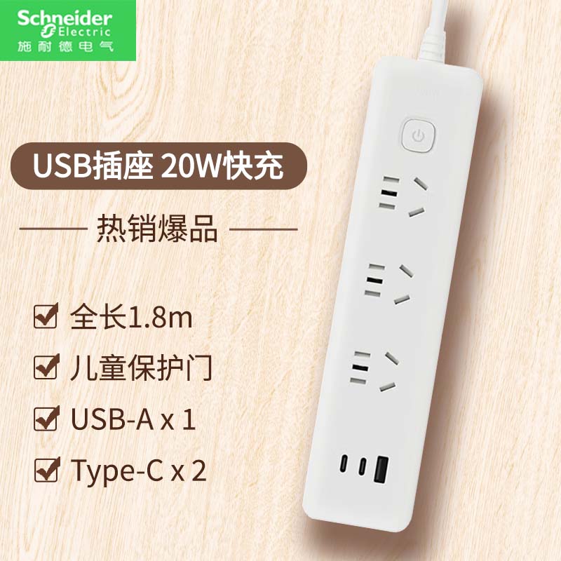 施耐德电气插线板 新国标安全插座/插排/排插/接线板/拖线板 带线总控侧插 三位五孔三位两孔 1A2C 20W1.8mW