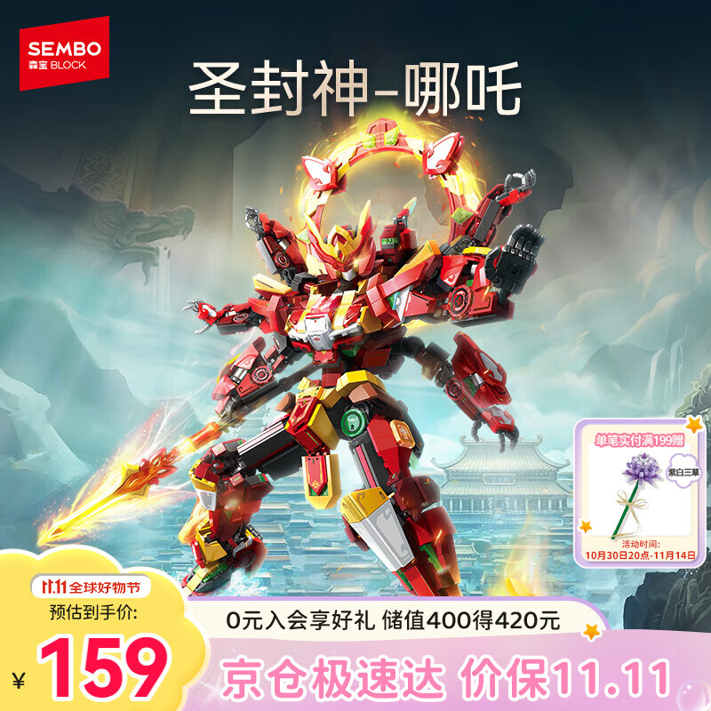 森宝积木拼装机甲可动手办模型玩具男孩生日礼物 圣封神哪吒106002