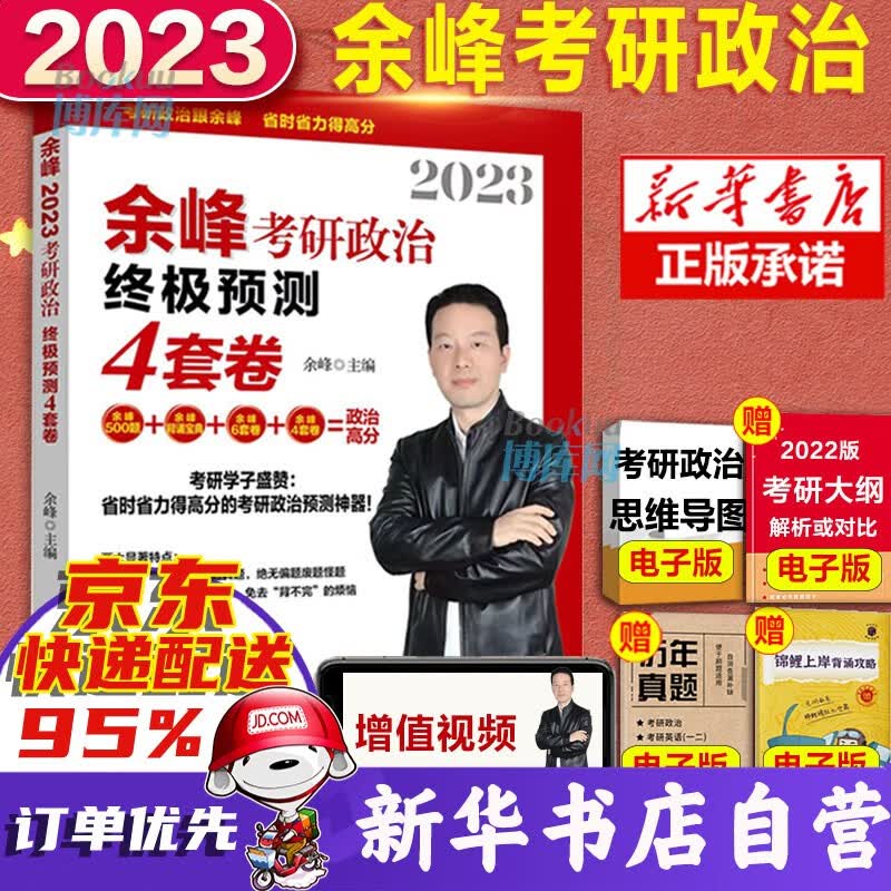 2023余峰考研政治选择题精选精练500题（试题+解析分册） 终极预测4套卷（12月发货）