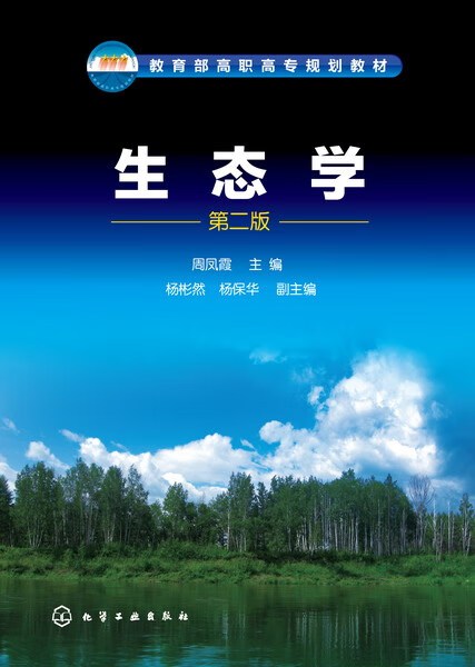 生态学（第二版） 周凤霞 主编