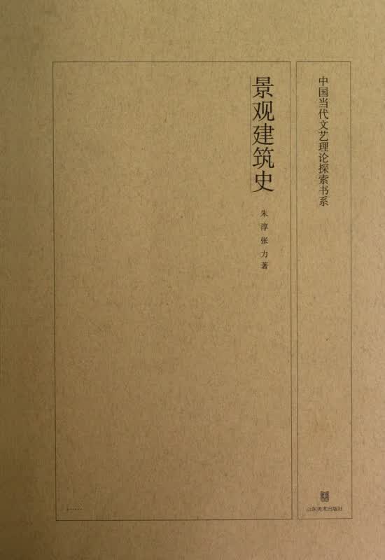 景观建筑史/中国当代文艺理论探索书系