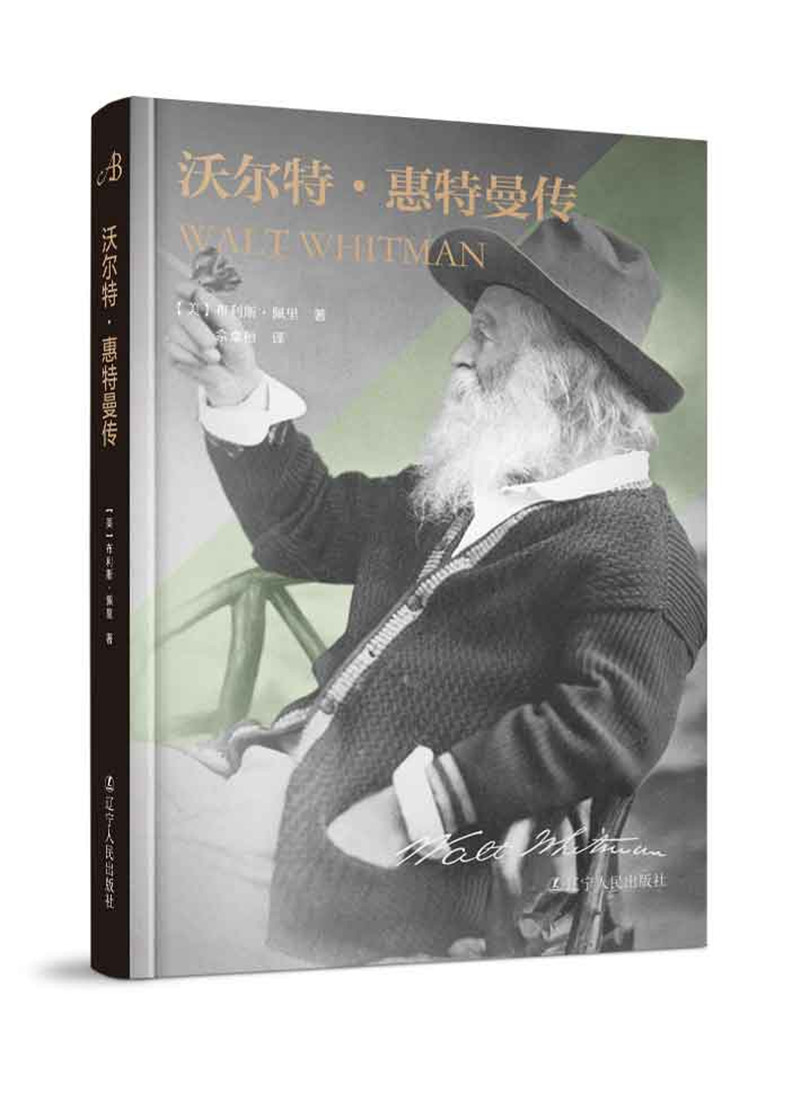 沃尔特·惠特曼传