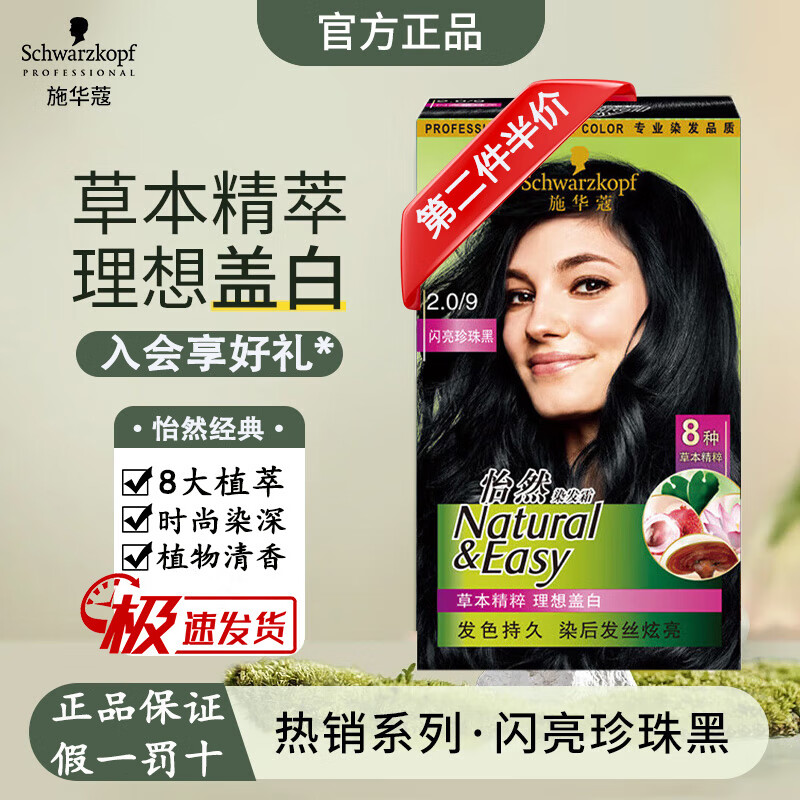 施华蔻（Schwarzkopf）怡然染发霜 染发剂植物染发膏黑茶色男女盖白 2.0/9闪亮珍珠黑