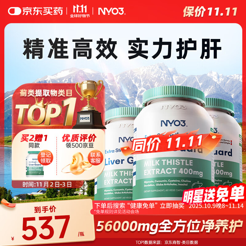 NYO3 400mg强效奶蓟草护肝胶囊60粒3瓶装 加班熬夜