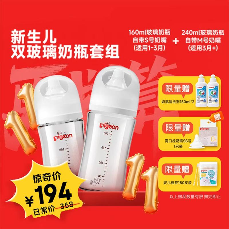 贝亲（Pigeon）新生儿玻璃奶瓶套装(160mlS号奶嘴+240mlM号奶嘴) 1-3个月