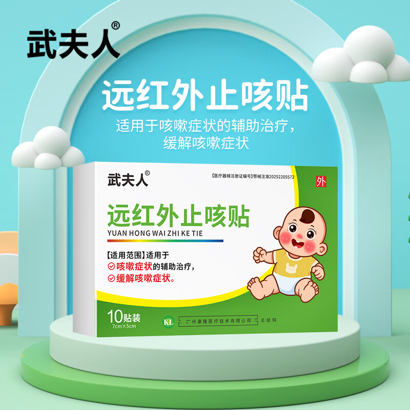 武夫人远红外止咳贴儿童咳喘咳嗽咳喘化痰贴喉咙痒干婴幼儿宝宝穴位贴 止咳贴1盒