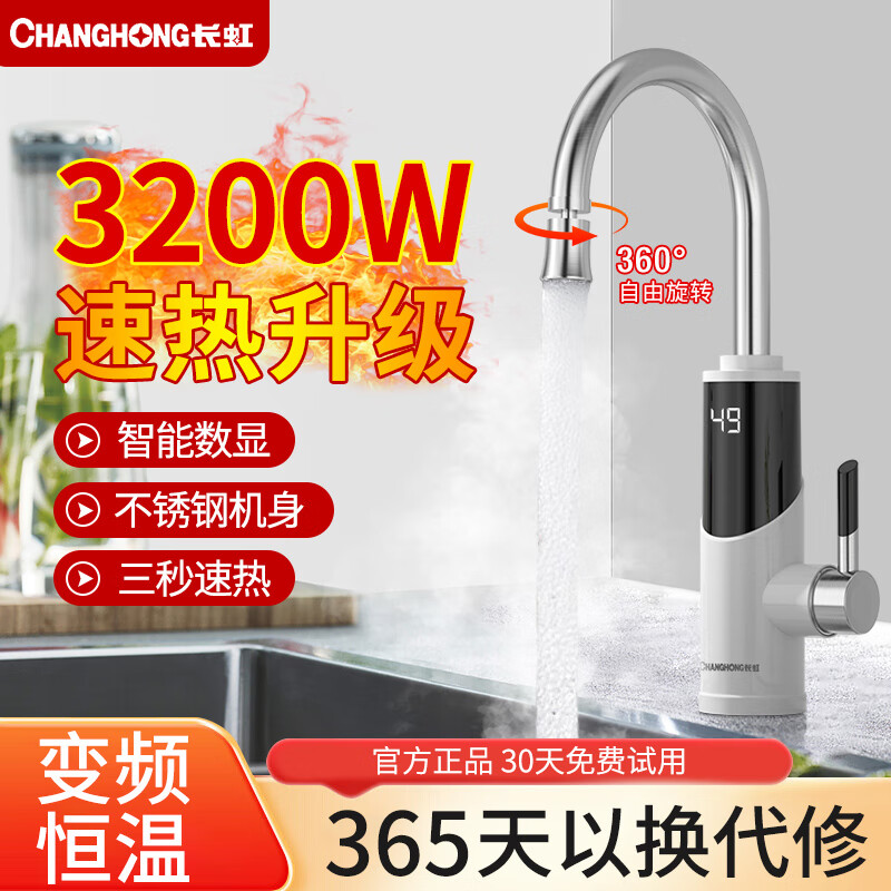 长虹(CHANGHONG)电热水龙头热水加热器家用速热即热厨房宝冷热两用快速新款热水器 不锈钢+数字显示+漏保