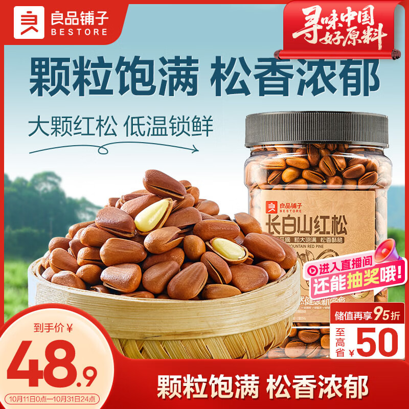 良品铺子长白山红松500g 东北手剥松子仁每日坚果量贩零食企业送礼团购