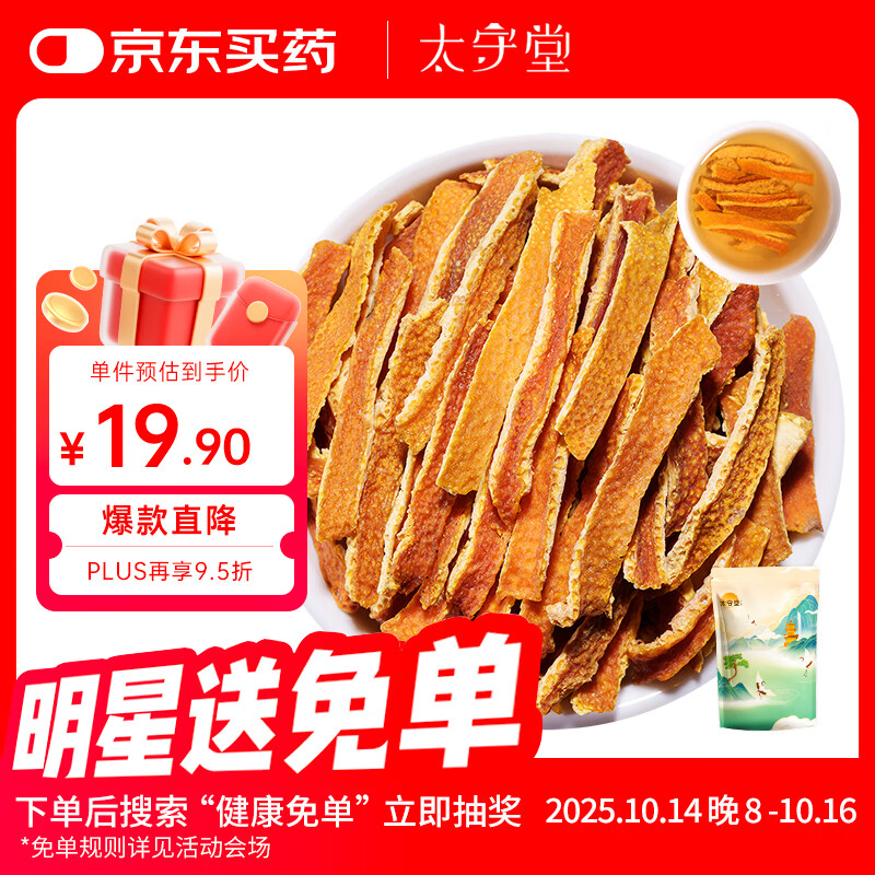 太守堂 陈皮丝500克 陈皮干橙皮零食新会橘皮泡茶泡水喝的养生花草茶
