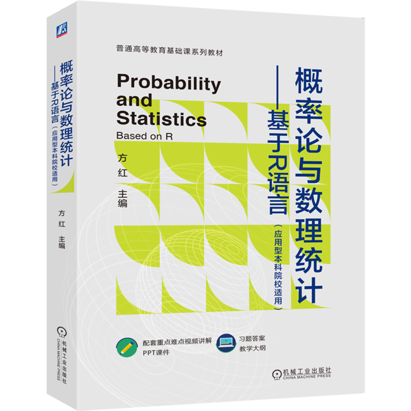 概率论与数理统计:基于R语言:应用型本科院校适用