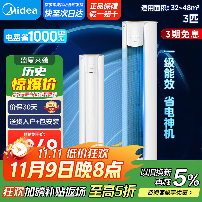 美的空调柜机 3匹智行二代新一级能效 变频冷暖大风口家用客厅空调立式圆柜 以旧换新【国家补贴20%】 大3匹 一级能效 