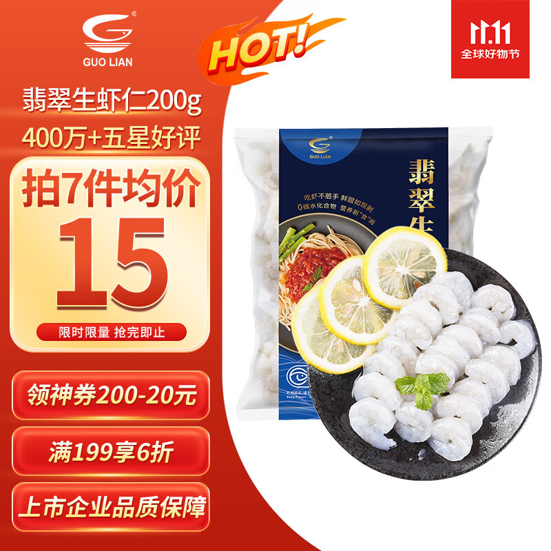 GUO LIAN国联 翡翠生虾仁 净重200g独立包装 31-40只 京东虾仁品质保障