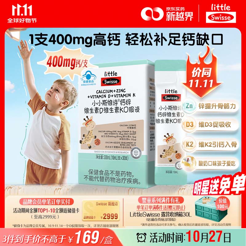 Swisse小小斯维诗长颈鹿钙 儿童液体钙锌维生素DK 3岁+青少年补钙 30支