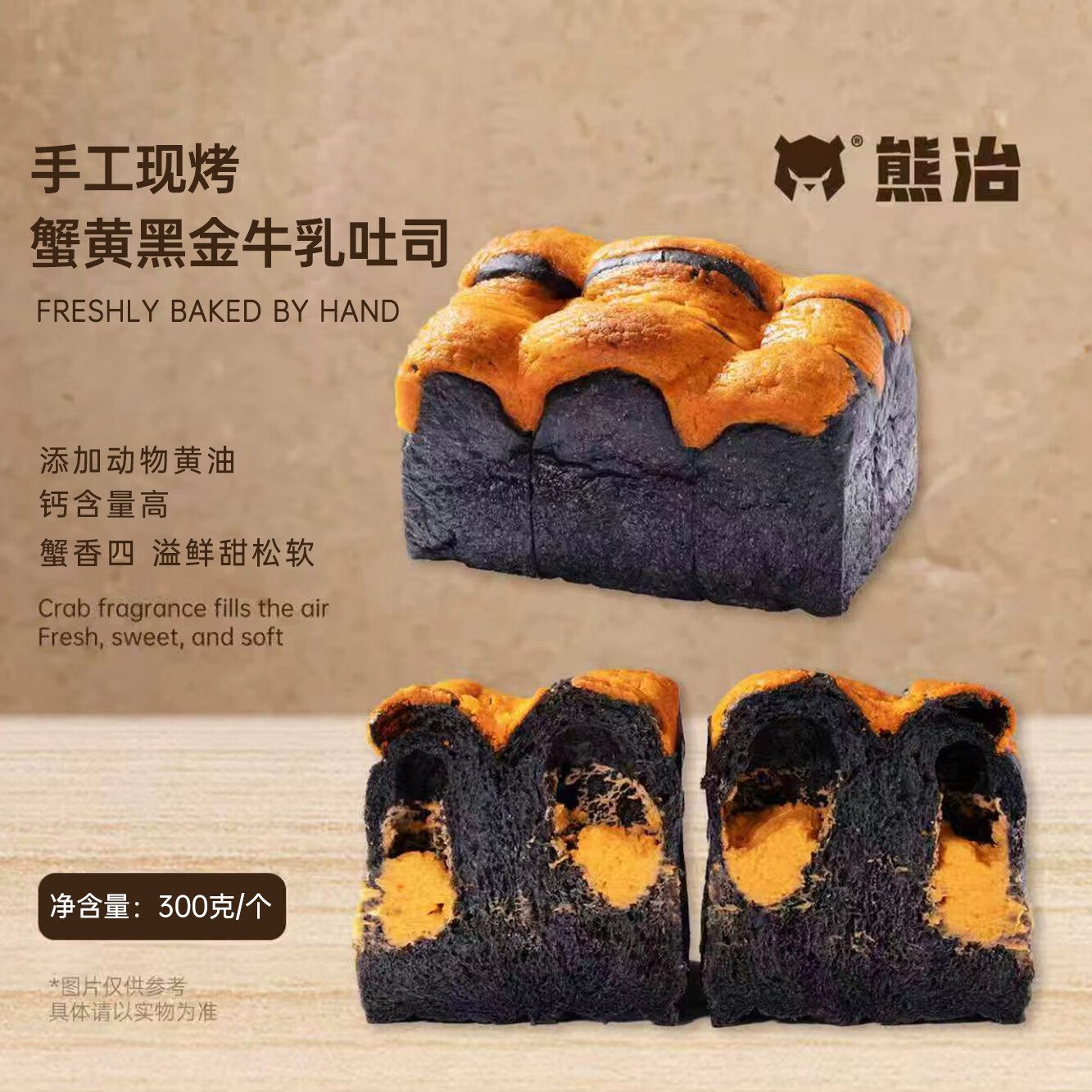 熊治现烤短保面包吐司早餐现烤现发 300g 蟹黄黑金吐司300g*1袋