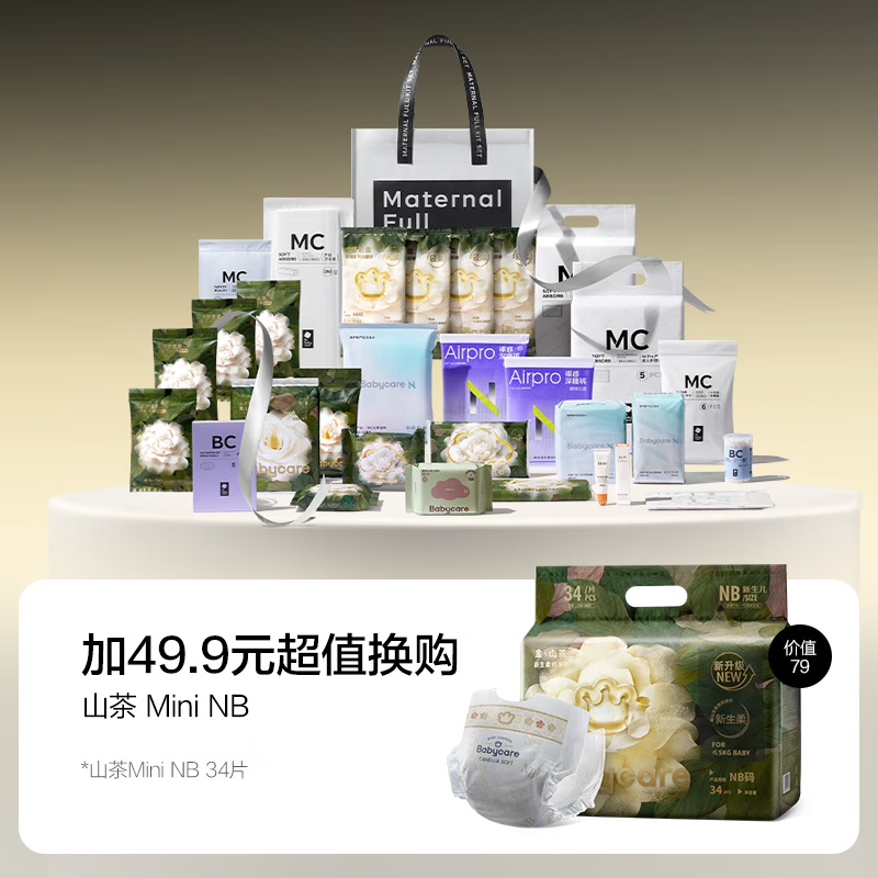 babycare礼遇待产包产妇专用孕妈补贴山茶母子入院产后月子护理全套 30件套+49.9得山茶Mini NB