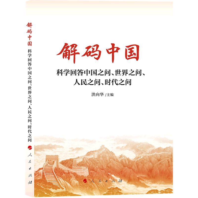 新华正版 解码中国:科学回答中国之问、世界之问、人民之问、时代之问 中国政治