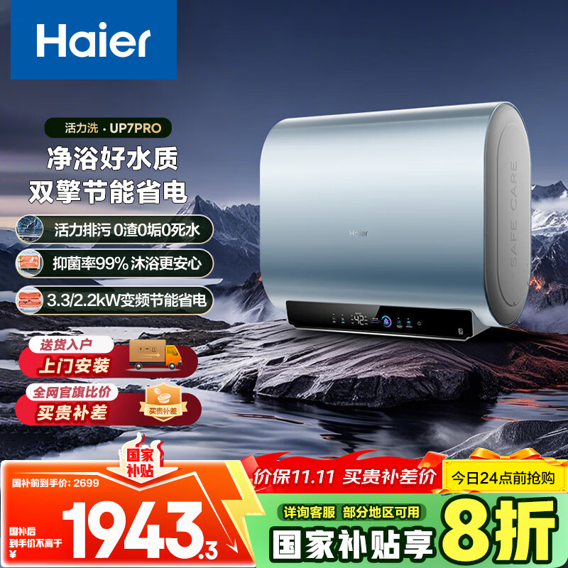 海尔（Haier）国家补贴20%双胆扁桶电热水器60升 UP7PRO 鲜活水洗 3300W变频速热 一级能效节能家用储水式大水量