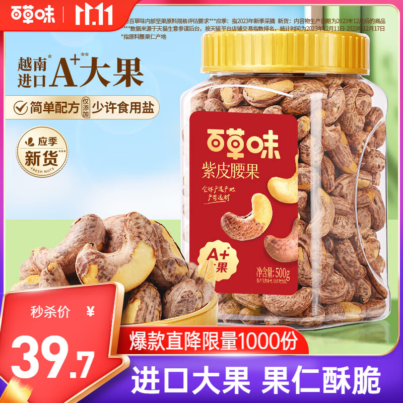 百草味 罐装紫皮腰果500g 盐焗炭烧零食带皮特大每日坚果 送礼