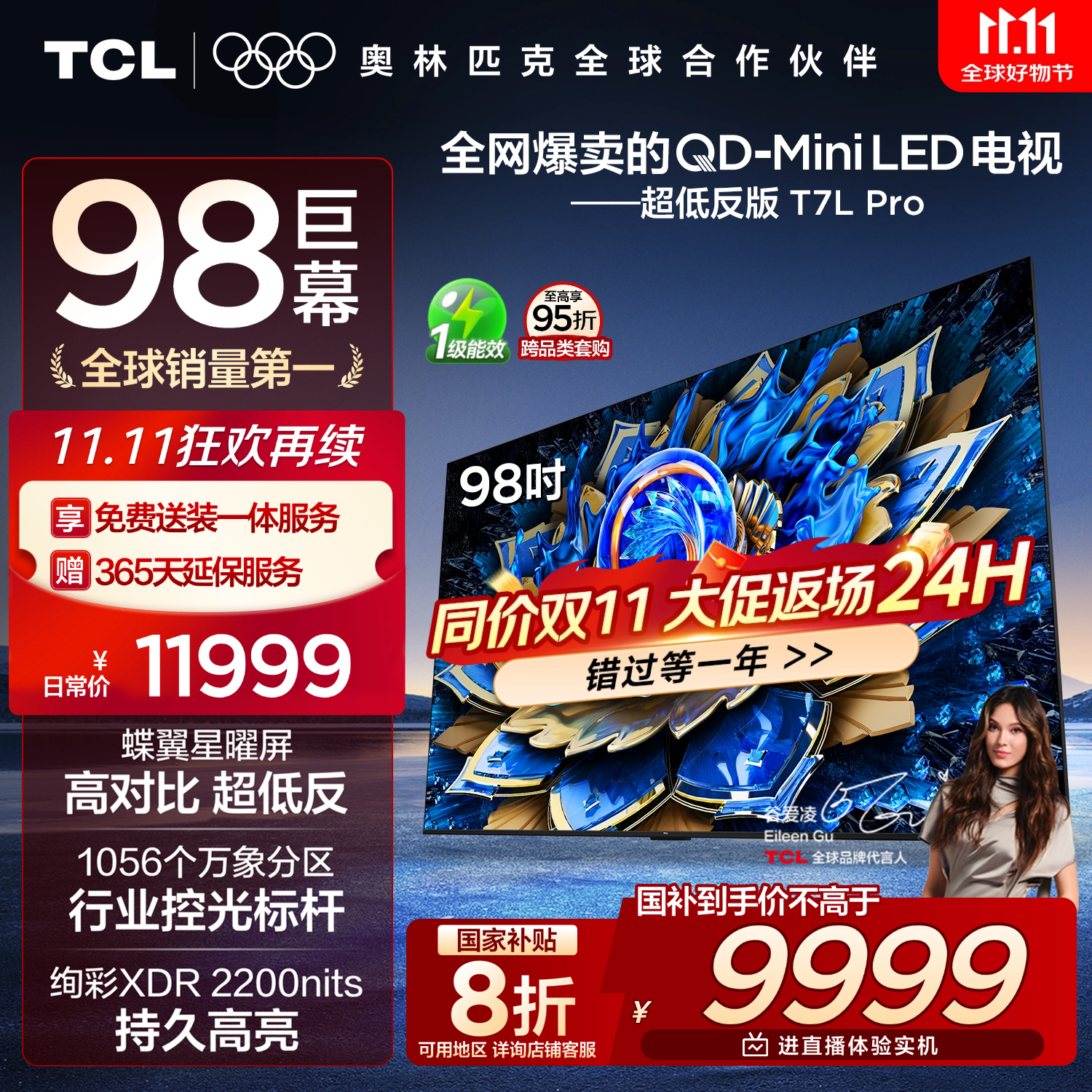 TCL电视 98T7L Pro 98英寸 QD-Mini LED 蝶翼星曜屏 万象分区 绚彩XDR 超薄 98/100英寸电视 国家补贴