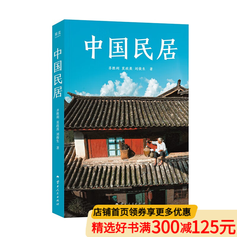中国民居 齐胜利, 莫政熹, 刘俊生 B站9.7分同名纪录片官方图书。科普内容精心呈现 黄土高原地坑院、福建土楼、藏式碉房 从北到南，跨越山海，不同民居的建筑特色与故事 果麦出品 中国民居