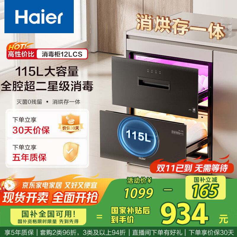 海尔（Haier）115L消毒柜家用嵌入式 大容量 双二星级 紫外线+光波巴氏消毒0臭氧 母婴消毒童锁保护12LCS 