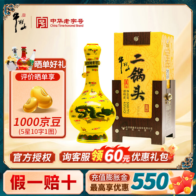 牛栏山二锅头黄龙北京百年牛栏山白酒清香型纯粮高度礼盒装节日中秋送礼 45度 500mL 1瓶 经典单瓶装