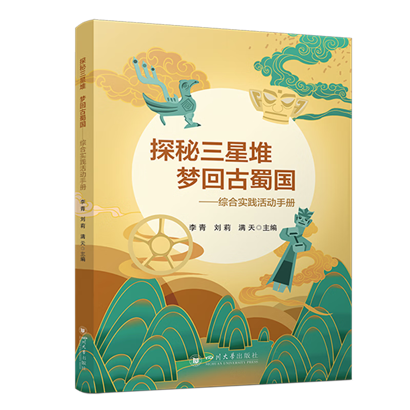 新华正版 探秘三星堆梦回古蜀国:综合实践活动手册 教育