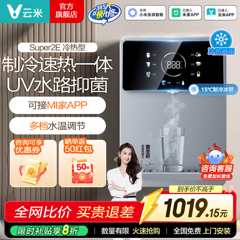 云米（VIOMI）壁挂式管线机家用净水器净饮机伴侣即热即饮冷热双用直饮一体全通量匹配五段控温一键触控UV杀菌 冷热升级款【Super 2E】