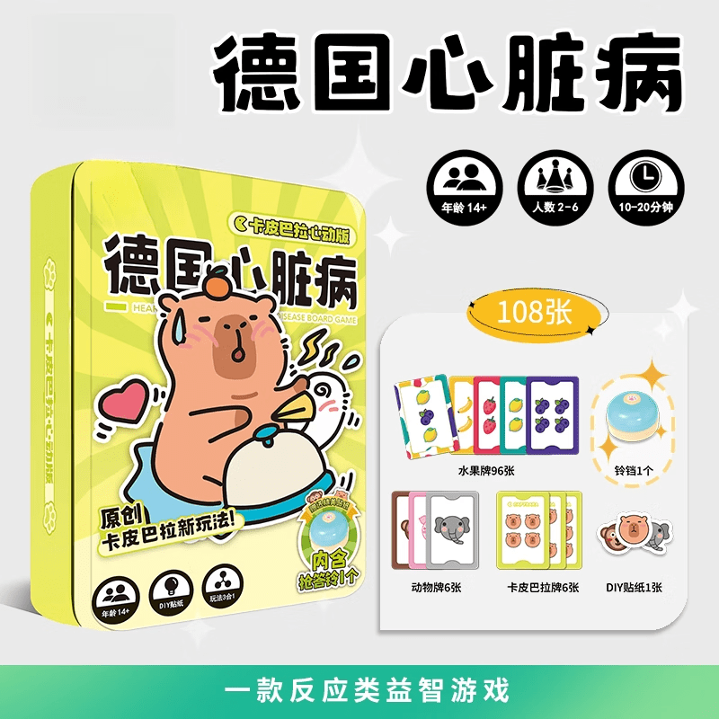 何佳功德国心脏病 卡皮巴拉桌游卡牌欢乐坊成年休闲聚会儿童玩具牌