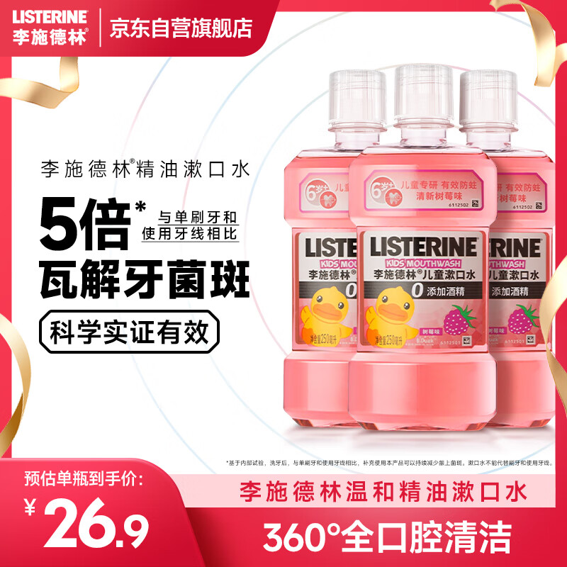 李施德林 (Listerine)儿童漱口水树莓温和防蛀清新口气250ml*3减少细菌