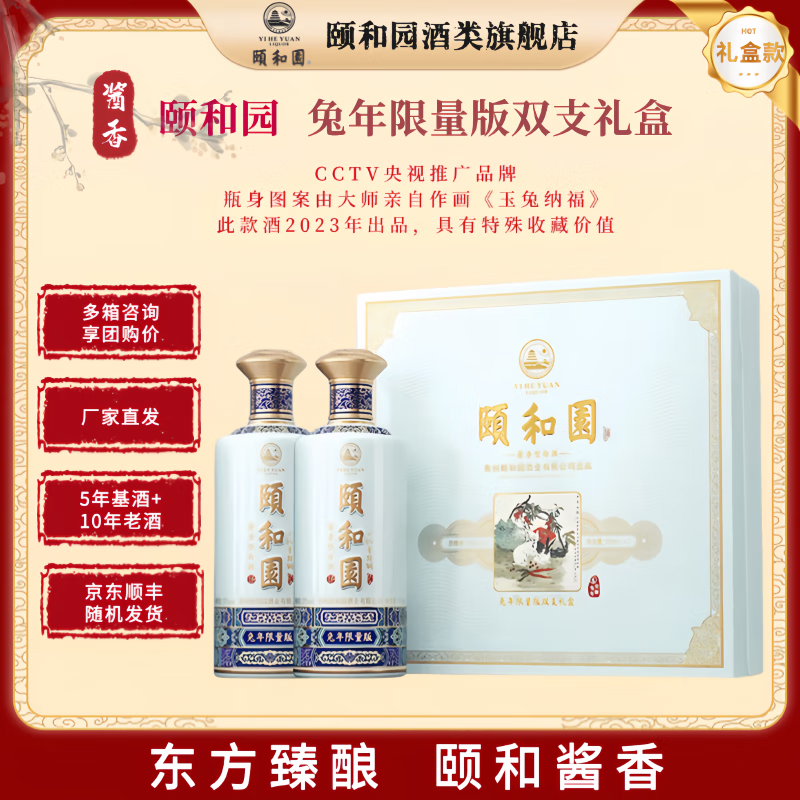 頤和園兔年生肖礼盒 53度酱香型 518ml*2瓶 礼盒装 53度 518mL 2瓶