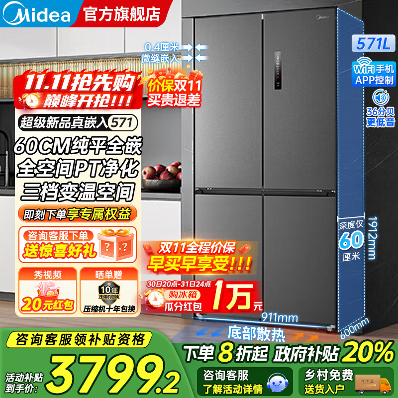 美的（Midea）571十字对开四开门一级双变频风冷无霜底部散热超薄纯平全嵌零嵌大容量净味家用电冰箱国家补贴20% 幻影