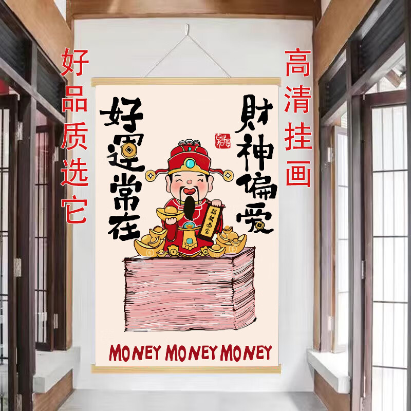 玄关挂画新中式财神爷偏爱文字挂轴网红装饰画客厅背景墙高端挂画 款式9 【定制改价链接】 京东折扣/优惠券