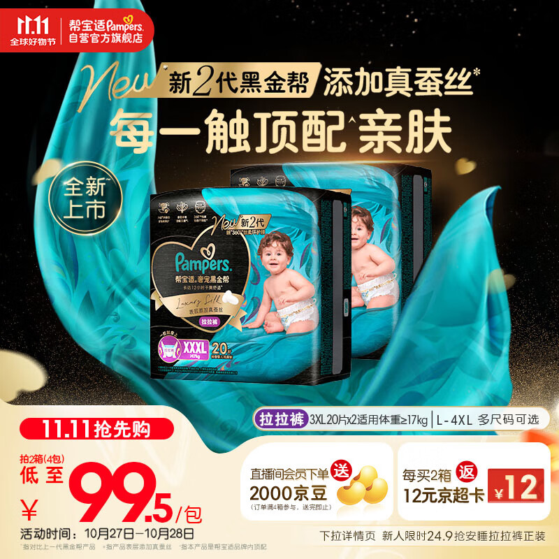 帮宝适【透气顶配】黑金帮婴儿拉拉裤尿不湿尿片尿布添加真蚕丝XXXL40