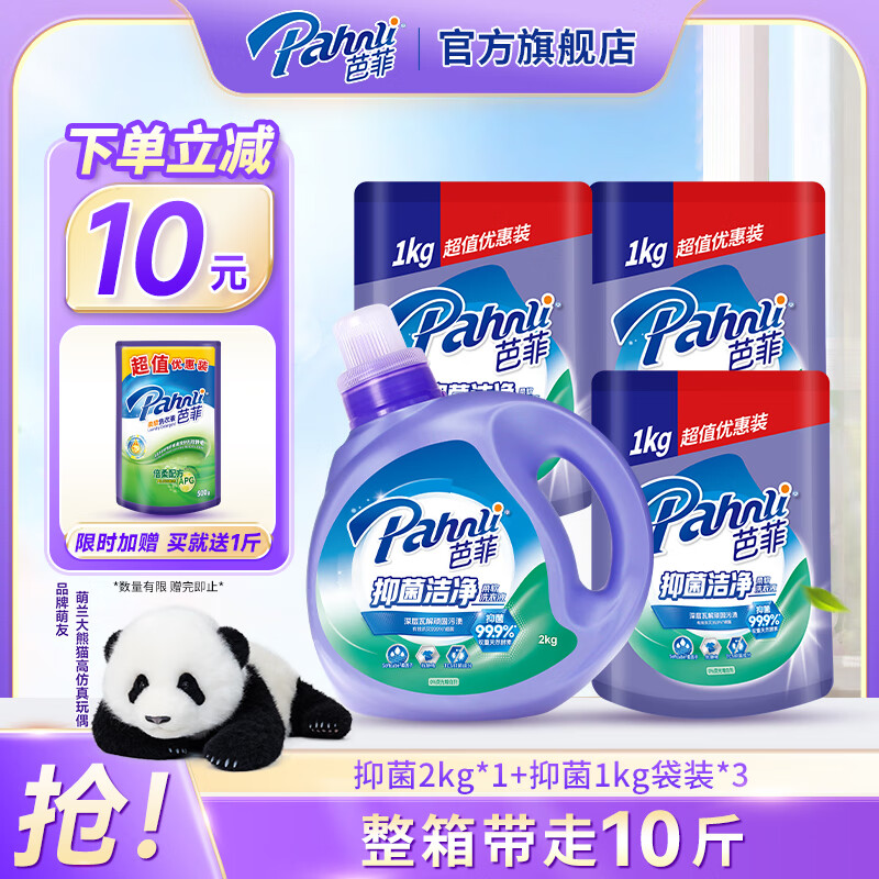 芭菲抑菌洁净洗衣液 香味持久 长效抑菌 深层清洁  护色 机洗手洗 10斤瓶袋组合【买再加赠1斤】