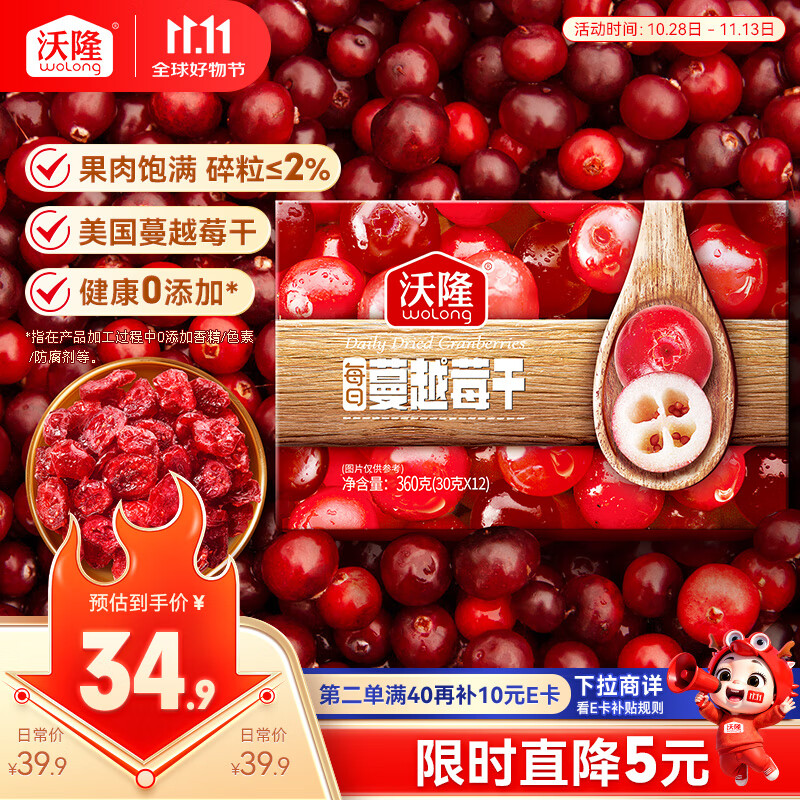 沃隆每日蔓越莓干360g(30g*12袋)蜜饯水果干烘焙材料休闲小零食