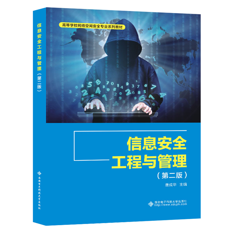 信息安全工程与管理