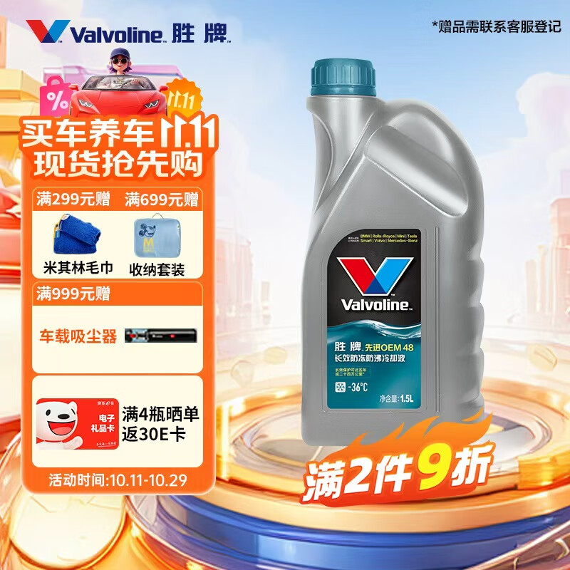 胜牌（VALVOLINE）长效防冻防沸冷却液 防冻液 蓝色 -36℃ 1.5L