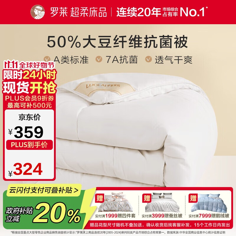 罗莱 被子被芯 A类抗菌50%大豆纤维加厚冬被约5.7斤 JDear京东定制款