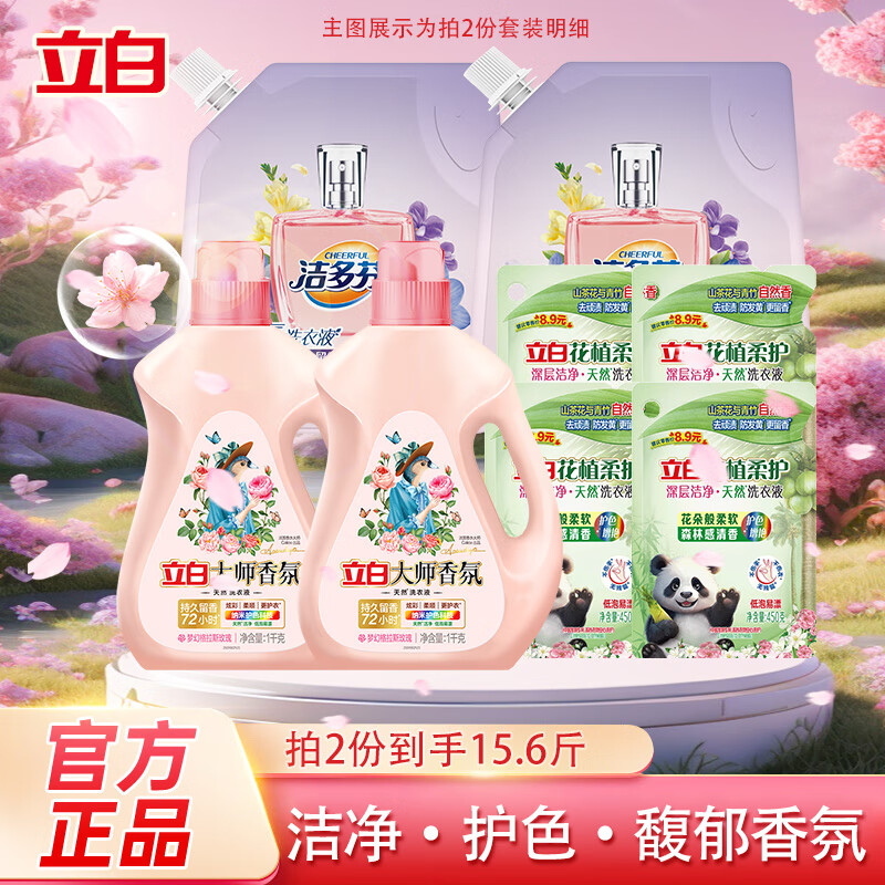 立白洗衣液深层去渍持久留香炫彩柔顺洗衣液套装替换装 【7.8斤组合装】大师液 1kg*1瓶 +洗衣液5.8斤